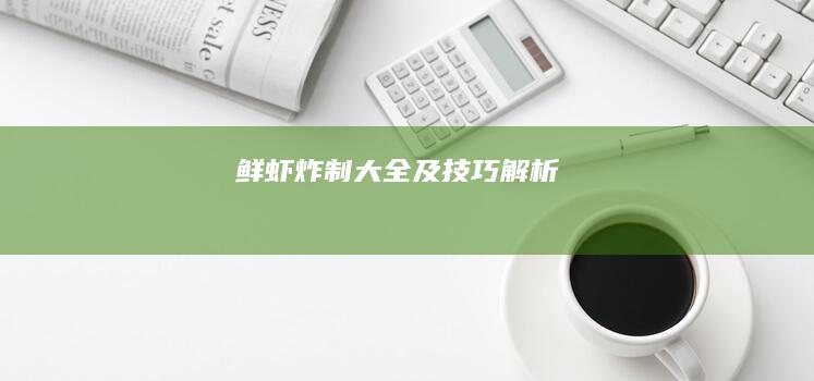 鲜虾炸制大全及技巧解析